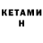 Кетамин VHQ eva aghbalyan